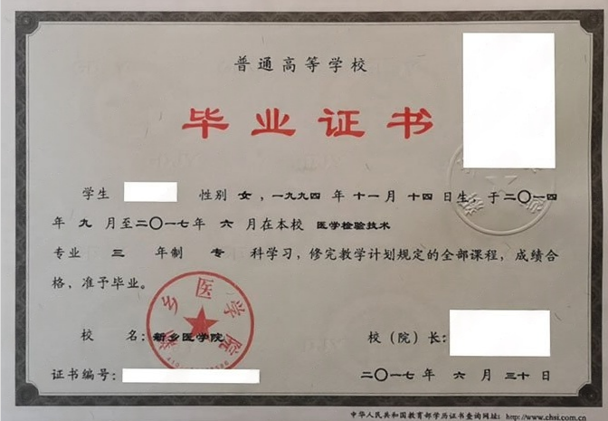 新乡医学院2017年普通全日制专科毕业证书样本图片（医学检验技术）