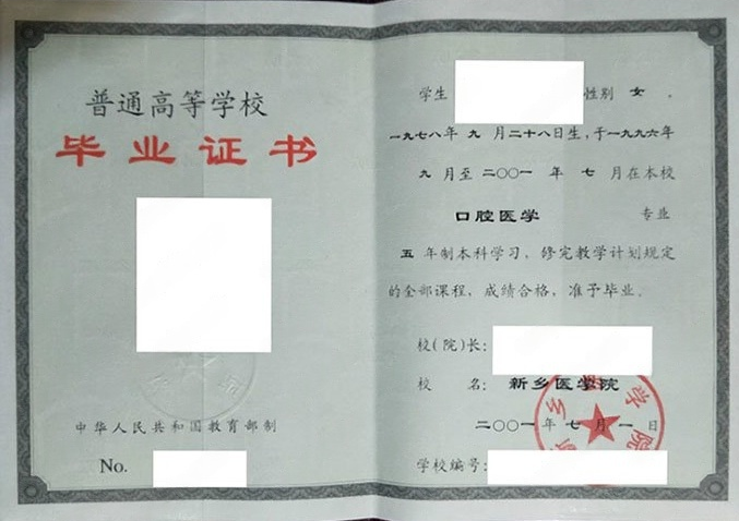新乡医学院2001年普通全日制本科毕业证书样本图片（口腔医学）