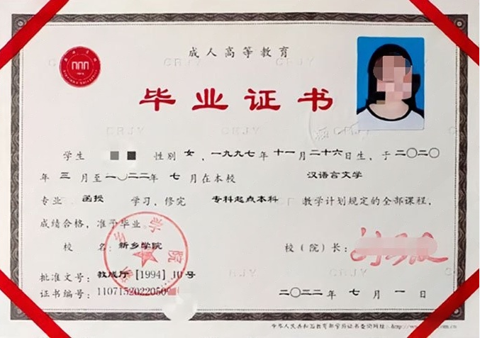 新乡学院2022年函授专科起点本科毕业证书样本图片（汉语言文学）