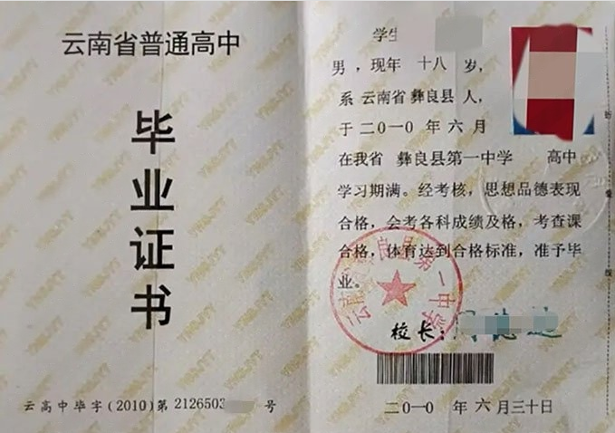 新乡云南省彝良县第一中学高中毕业证样本