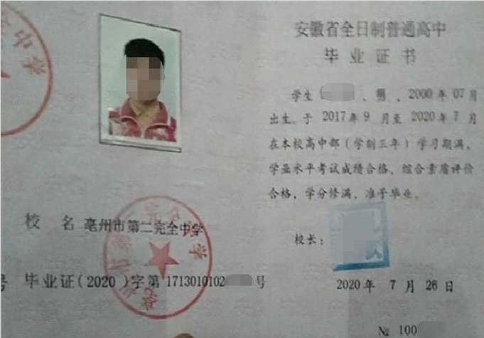 新乡亳州市第二完全中学高中毕业证样本